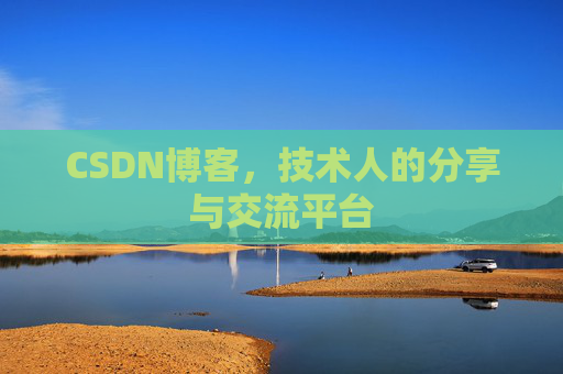 CSDN博客，技术人的分享与交流平台