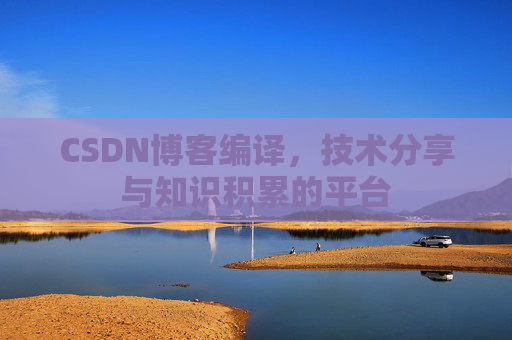 CSDN博客编译，技术分享与知识积累的平台